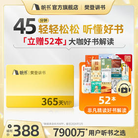 1年樊登讲书VIP送52本非凡精读【镇馆之宝】