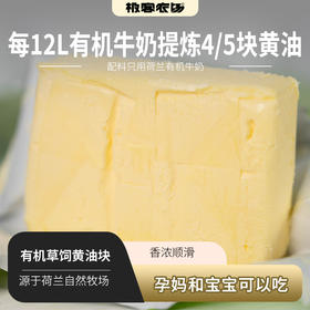 有机草饲黄油块| 原产地荷兰，原料使用荷兰有机牛奶，不添加一滴水，纯度高，每12L有机牛奶提炼4/5块黄油，味道香浓不腻。⭐️顺丰快递