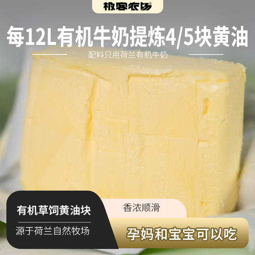 有机草饲黄油块| 原产地荷兰，原料使用荷兰有机牛奶，不添加一滴水，纯度高，每12L有机牛奶提炼4/5块黄油，味道香浓不腻。⭐️顺丰快递 商品图0