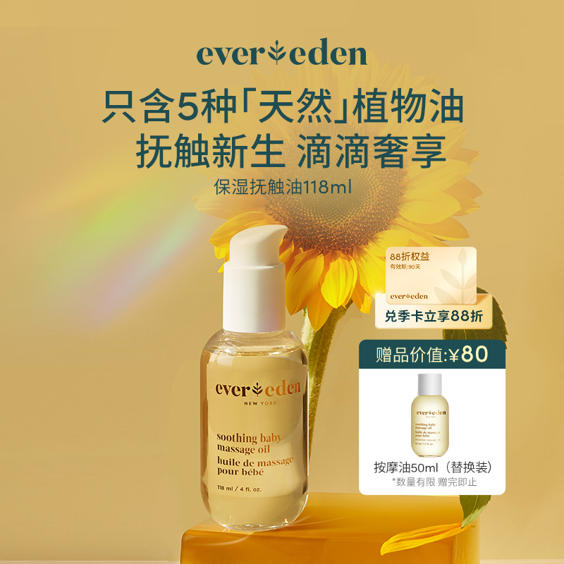【官方商城】Evereden安唯伊婴儿抚触油按摩油天然润肤油小金瓶 118ml正品保证