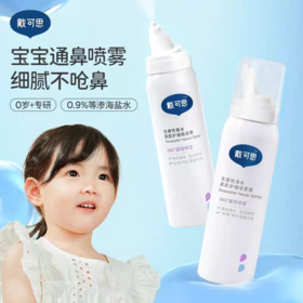 戴可思生理性海水鼻腔护理喷雾器75ml