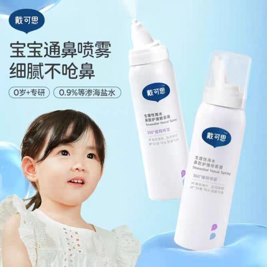 戴可思生理性海水鼻腔护理喷雾器75ml 商品图0