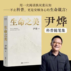 【预售】生命之美（轻叩认知边界，常悟生命本真，偶遇无限可能。尹烨科普随笔集，用一次阅读换双重认知——不止科普，更是安顿身心的生命箴言！）