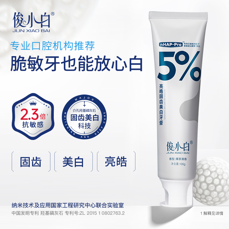 【功效：祛除顽固污渍】俊小白nHAP-pro美白牙膏酵素净白牙膏亮皓固齿炫白