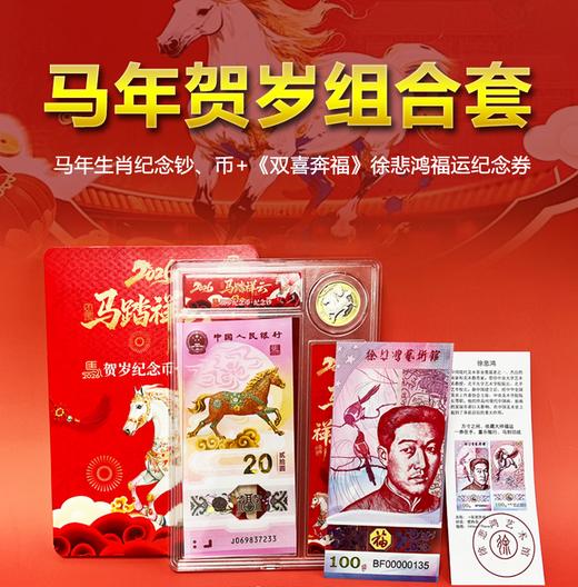 【马年贺岁组合套装】，  让你一次性集齐马年生肖纪念钞、马年生肖币以及《双喜奔福》徐悲鸿福运纪念券！ 商品图0