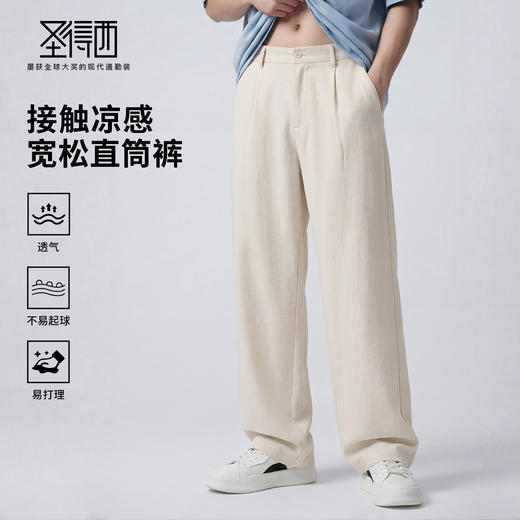 【瞬间凉感&抗起球&透气】圣得西26年春季直筒裤垂感高级感休闲裤 商品图0