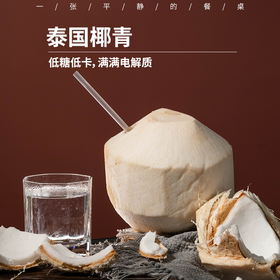 泰国椰青| 长在树上的天然饮品，清甜，椰香味浓郁，椰青中的贵族，泰国特有品种， ⭐️顺丰陆运