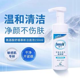 敏肌用它! SensaV敏飞舒缓洁面泡 氨基酸洗面奶慕斯洁面敏肌温和保湿清洁面部
