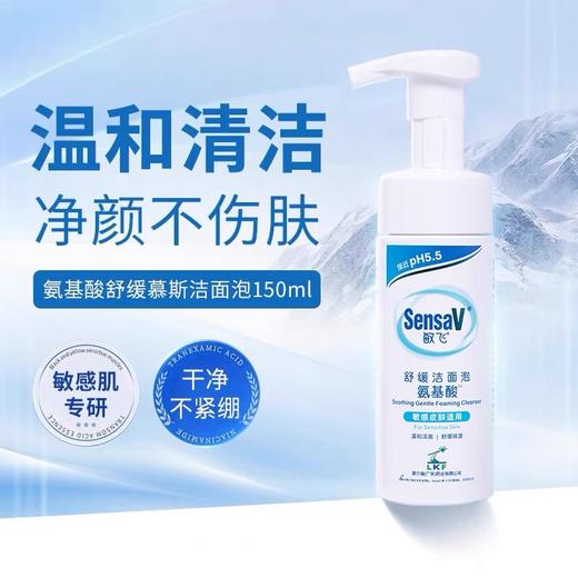 敏肌用它! SensaV敏飞舒缓洁面泡 氨基酸洗面奶慕斯洁面敏肌温和保湿清洁面部 商品图0