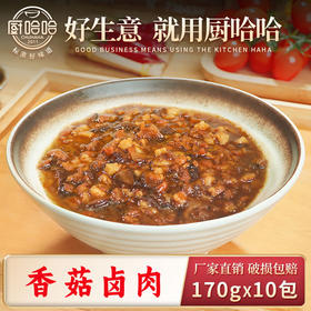 香菇卤肉170g【联系客服首订买10送5】