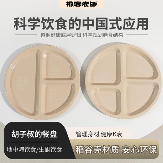 胡子叔的餐盘（地中海饮食/生酮饮食）| 管理身材、健康K衰的简单工具，两种餐盘，满足不同需求，稻谷壳材质，安心环保，⭐️顺丰快递 商品图0