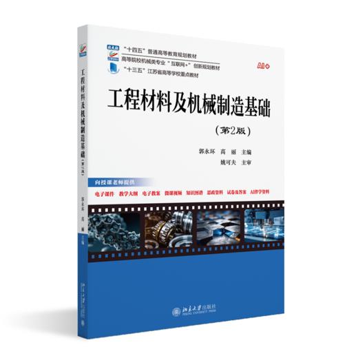 工程材料及机械制造基础（第2版） 郭永环 高丽 主编 北京大学出版社 商品图0