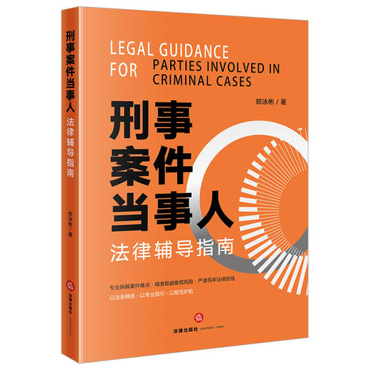 刑事案件当事人法律辅导指南  郑泳彬著  法律出版社 商品图1