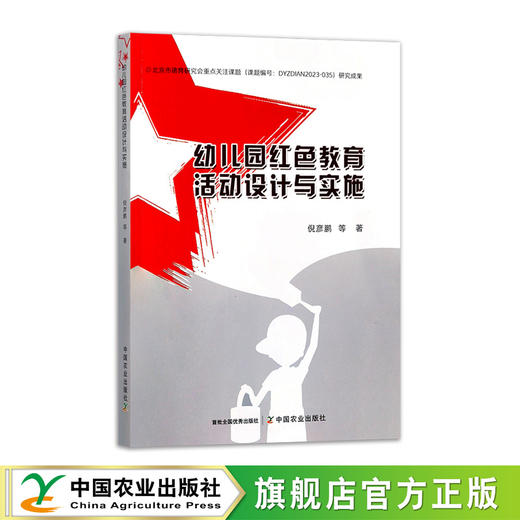 幼儿园红色教育活动设计与实施 商品图0