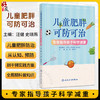 儿童肥胖可防可治 专家指导孩子科学减重 汪健 史晓燕 主编 涵盖了儿童肥胖的成因、危害等基础知识等 疾病防治 人民卫生出版社 商品缩略图0