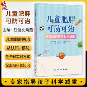 儿童肥胖可防可治 专家指导孩子科学减重 汪健 史晓燕 主编 涵盖了儿童肥胖的成因、危害等基础知识等 疾病防治 人民卫生出版社
