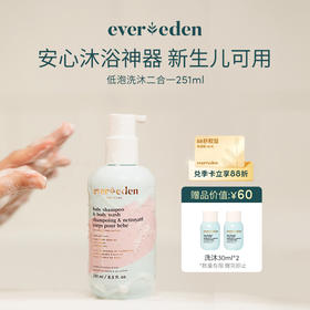 【官方商城】Evereden安唯伊婴儿洗发沐浴二合一宝宝沐浴露洗发水无泪（低泡） 251ml正品保证