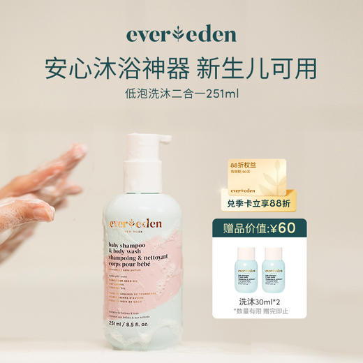 【官方商城】Evereden安唯伊婴儿洗发沐浴二合一宝宝沐浴露洗发水无泪（低泡） 251ml正品保证 商品图0