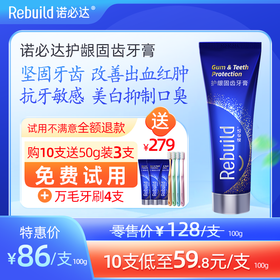 【购10支送总价值279元50g3支免费试用+万毛牙刷4支】诺必达Rebuild护龈固齿牙膏