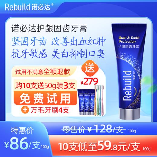 【购10支送总价值279元50g3支免费试用+万毛牙刷4支】诺必达Rebuild护龈固齿牙膏 商品图0