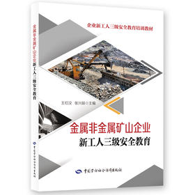 金属非金属矿山企业新工人三级安全教育