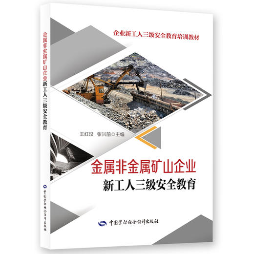 金属非金属矿山企业新工人三级安全教育 商品图0