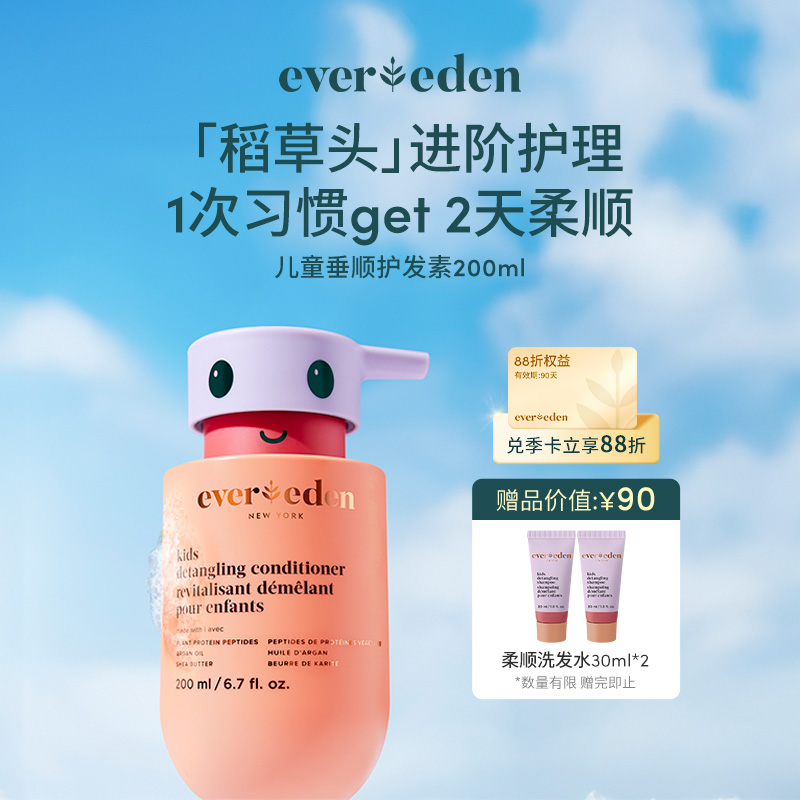 【官方商城】EVEREDEN儿童柔顺护发素200ml