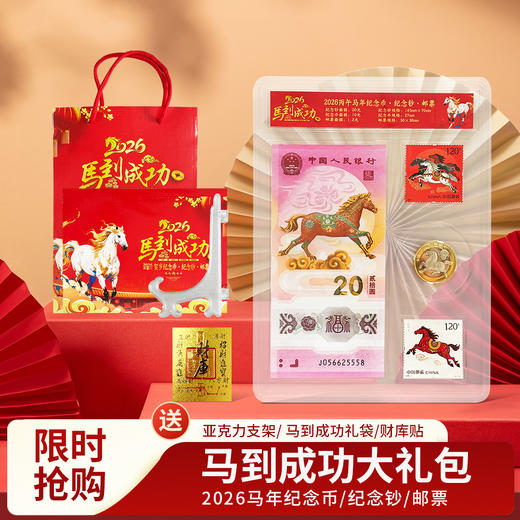 【顺丰发货 送财库贴】2026马年大红包 含马年纪念钞、纪念币、生肖邮票 商品图1