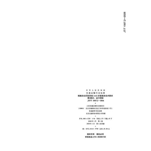 船舶自动识别系统（AIS）岸基服务技术要求  第2部分：运行控制（JT/T 1567.2—2026） 商品图1