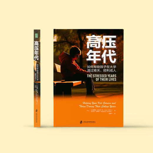 《高压年代：如何帮助孩子在大学渡过难关、顺利成人》 商品图1