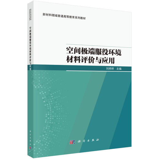 空间极端服役环境材料评价与应用 商品图0