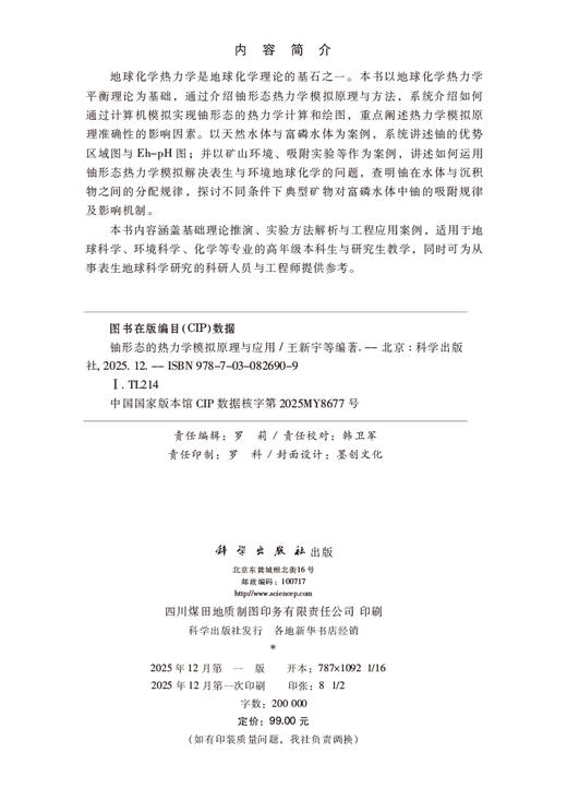 铀形态的热力学模拟原理与应用 商品图2