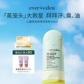 【官方商城】EVEREDEN儿童净透绿泥洗发露150ml