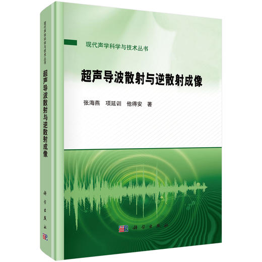 超声导波散射与逆散射成像 商品图0