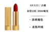 古驰金管哑光唇膏308号色1.8g 商品缩略图1