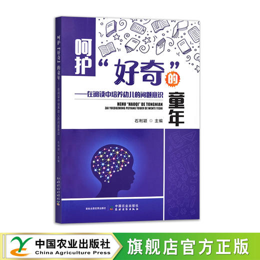 呵护“好奇”的童年——在阅读中培养幼儿的问题意识 商品图0