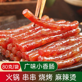 【地道川味❗️农家猪肉】广味迷你小香肠腊肠80g广式甜咸火锅食材伴侣蒸煮火锅串
