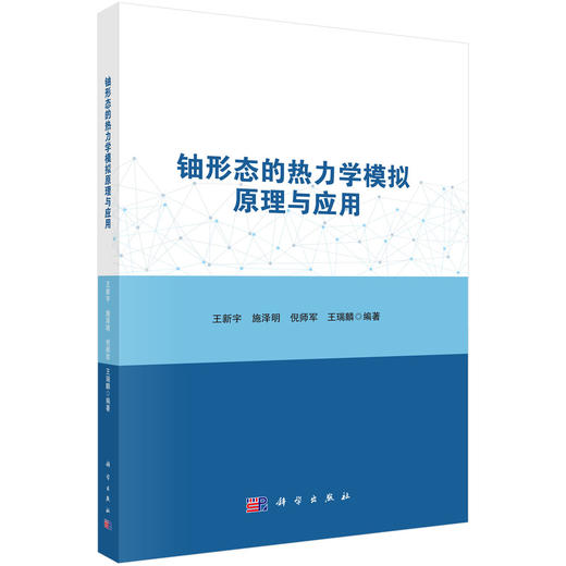 铀形态的热力学模拟原理与应用 商品图0