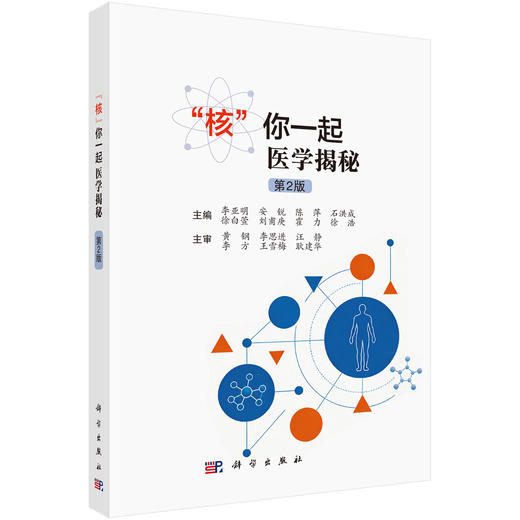 “核”你一起医学揭秘（第2版） 商品图0