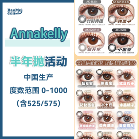 Annakelly·半年抛合集  118一副 198两副 248三副  快来戴上你的专属瞳色！约会时连眨眼都带着心动BGM！国产0-1000度<一副两片>