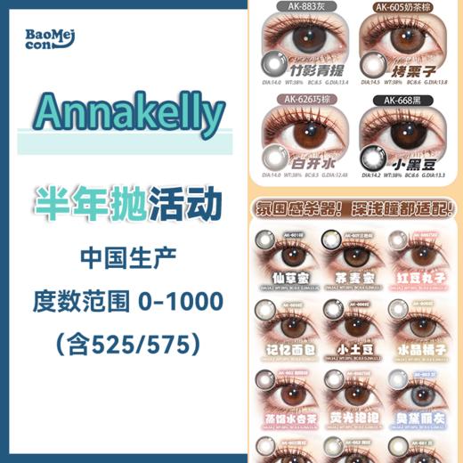 Annakelly·半年抛合集  118一副 198两副 248三副  快来戴上你的专属瞳色！约会时连眨眼都带着心动BGM！国产0-1000度<一副两片> 商品图0