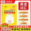 【天利38套】北京2026中考英语词汇中考考试说明新课标英语词汇规范释析初中高频词汇1600词2000词中考英语单词记背资料书 商品缩略图4