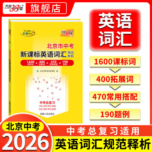 【天利38套】北京2026中考英语词汇中考考试说明新课标英语词汇规范释析初中高频词汇1600词2000词中考英语单词记背资料书 商品图4