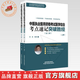 2026年中医执业医师资格考试医学综合考点速记突破胜经:全二册 田磊田博士医考编著 中国中医药出版社中医职业医师考试配套书