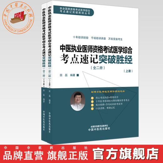 2026年中医执业医师资格考试医学综合考点速记突破胜经:全二册 田磊田博士医考编著 中国中医药出版社中医职业医师考试配套书 商品图0