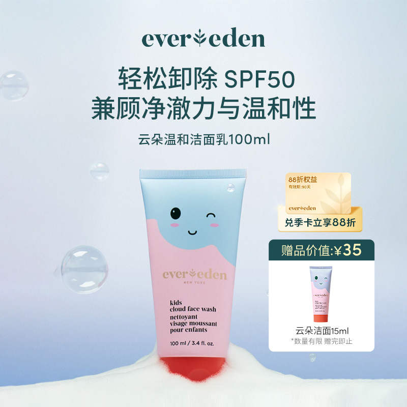【官方商城】Evereden安唯伊儿童云朵洁面乳100ml