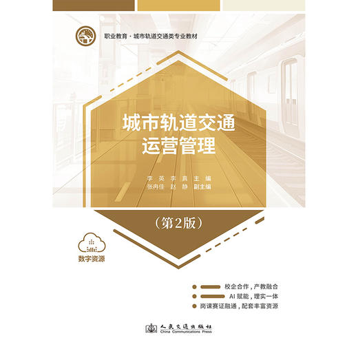城市轨道交通运营管理（第2版） 商品图3