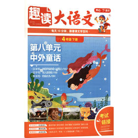 开心·26春·趣读大语文·4年级·下册（线上）
