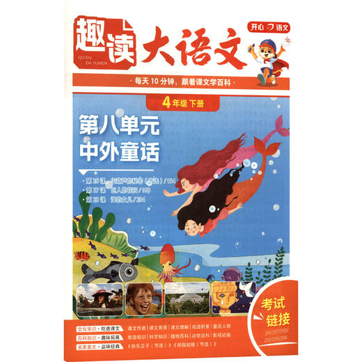 开心·26春·趣读大语文·4年级·下册（线上） 商品图0