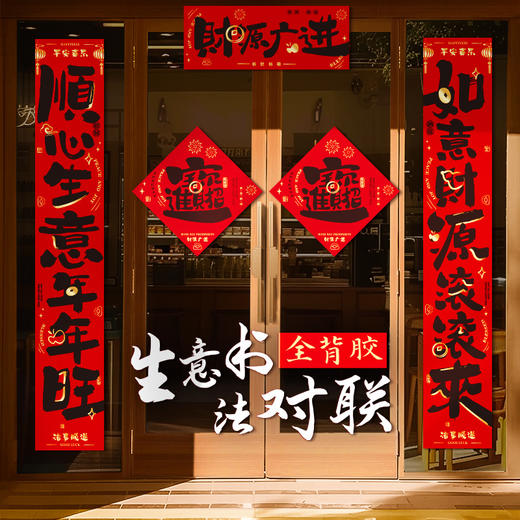 【马到成功迎财运❗️新年氛围感满满】2026马年全背胶生意书法对联店铺开业新年公司商场门店春联装饰。jd 商品图1